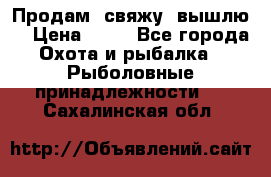  Продам, свяжу, вышлю! › Цена ­ 25 - Все города Охота и рыбалка » Рыболовные принадлежности   . Сахалинская обл.